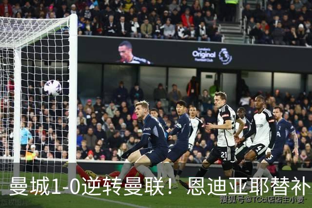 曼城1-0逆转曼联！恩迪亚耶替补建功延续连胜