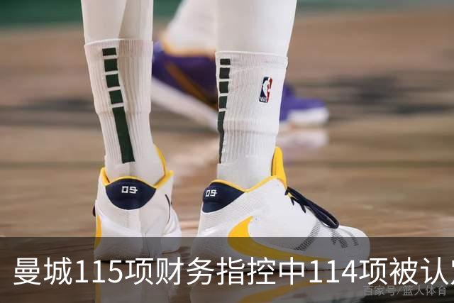 曼城115项财务指控中114项被认定成立，独立委员会作出裁决