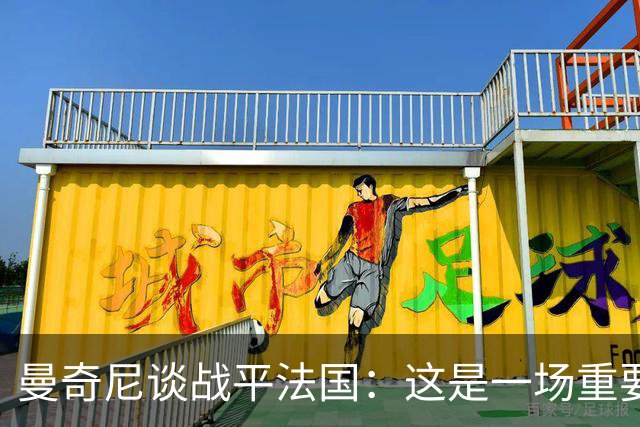 曼奇尼谈战平法国：这是一场重要的考验，球员们表现很出色