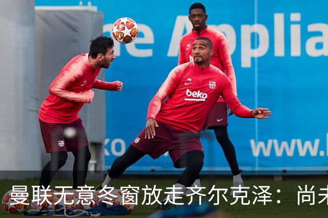 曼联无意冬窗放走齐尔克泽：尚未在英超出场，合同签到2029年