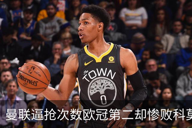 曼联逼抢次数欧冠第二却惨败科莫，无序的奔跑为何沦为徒劳？
