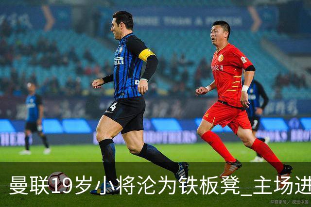 曼联19岁小将沦为铁板凳 主场进球后连续4场被雪藏