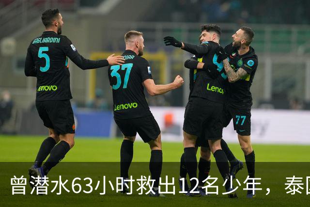 曾潜水63小时救出12名少年，泰国洞穴救援英雄布朗不幸去世！