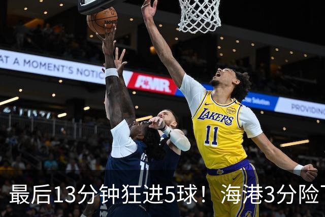 最后13分钟狂进5球！海港3分险飞走 时隔近两年再取亚冠首胜
