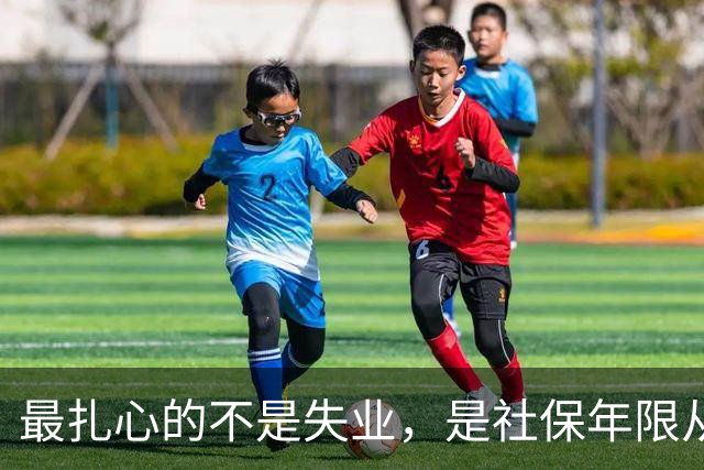 最扎心的不是失业，是社保年限从15年涨到20年