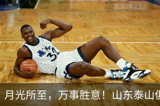 月光所至，万事胜意！山东泰山俱乐部祝大家中秋快乐、阖家安康！