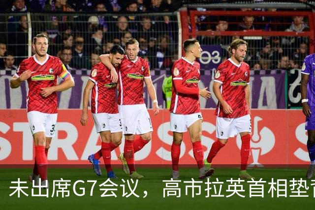 未出席G7会议，高市拉英首相垫背辩护，结果越描越黑，日网友怒怼