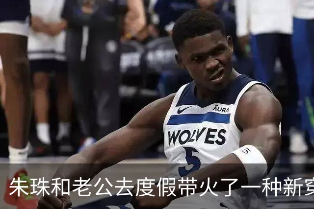 朱珠和老公去度假带火了一种新穿搭：针织衫+开叉裙，高级又洋气