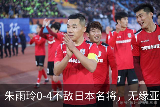 朱雨玲0-4不敌日本名将，无缘亚运会乒乓球女单四强