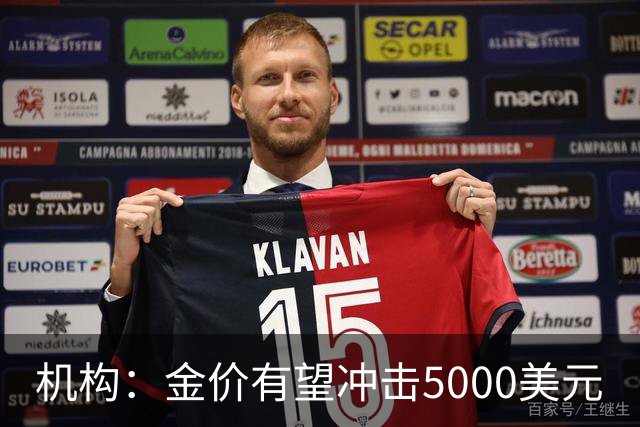机构：金价有望冲击5000美元
