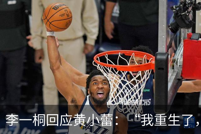 李一桐回应黄小蕾：“我重生了，现在是快乐李一桐”