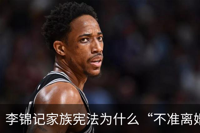 李锦记家族宪法为什么“不准离婚”？