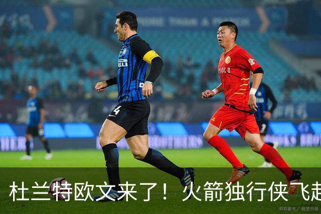 杜兰特欧文来了！火箭独行侠飞赴中国澳门 10月9日晚打响首战