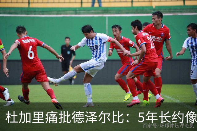 杜加里痛批德泽尔比：5年长约像抢劫，还不用戴头套