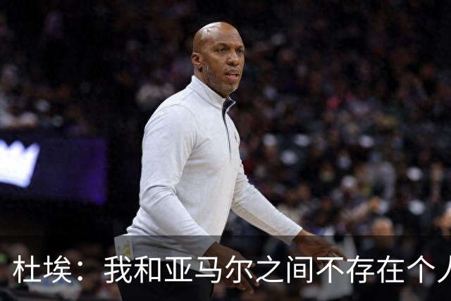 杜埃：我和亚马尔之间不存在个人对决，我们甚至不在同一边
