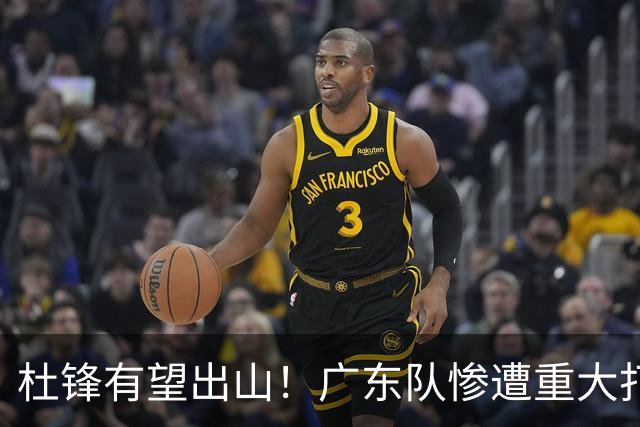 杜锋有望出山！广东队惨遭重大打击，男篮主力中锋将被送走？