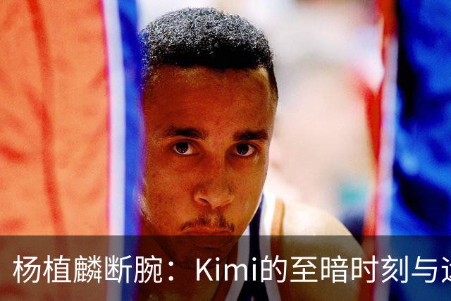 杨植麟断腕：Kimi的至暗时刻与远征