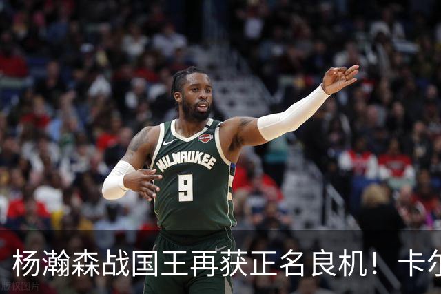 杨瀚森战国王再获正名良机！卡尔森三人缺阵，小杨成内线唯一替补
