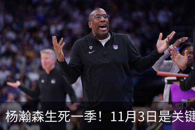 杨瀚森生死一季！11月3日是关键节点，明年离开NBA绝非危言耸听
