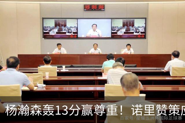 杨瀚森轰13分赢尊重！诺里赞策应终结，队记感叹进步，并现身海报
