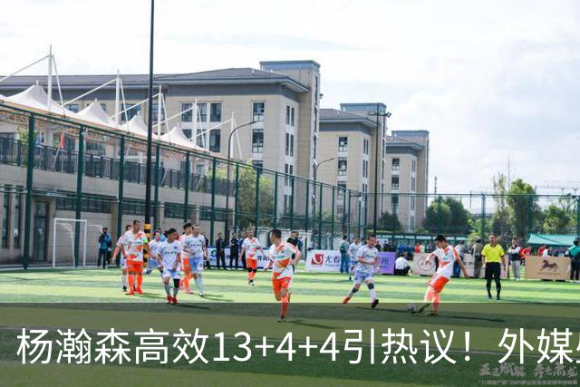 杨瀚森高效13+4+4引热议！外媒盛赞判若两人 调侃他能拿MVP
