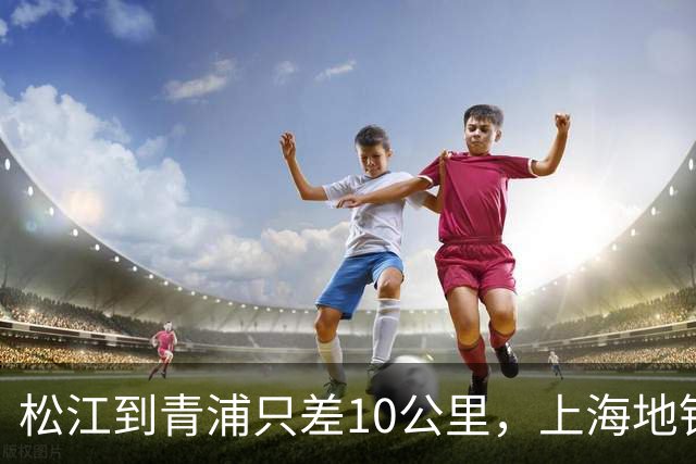 松江到青浦只差10公里，上海地铁为何就是不连