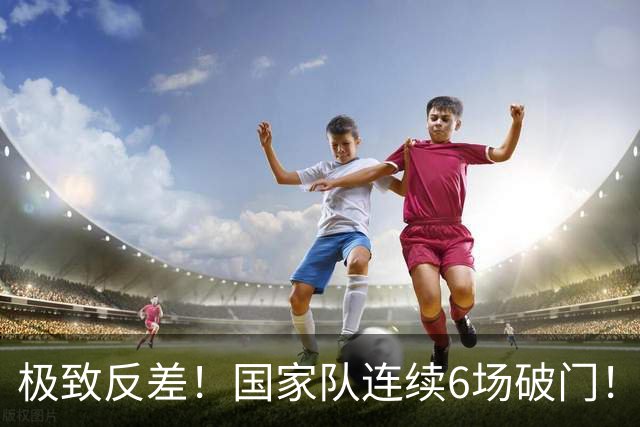 极致反差！国家队连续6场破门！7500万欧神锋英超哑火0球0助