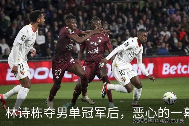 林诗栋夺男单冠军后，恶心的一幕出现了