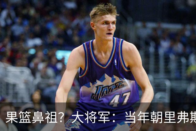 果篮鼻祖？大将军：当年朝里弗斯竖中指后曾给他送果篮道歉