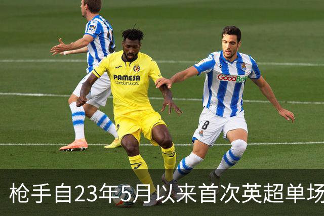 枪手自23年5月以来首次英超单场落后三球，上次也是踢布莱顿