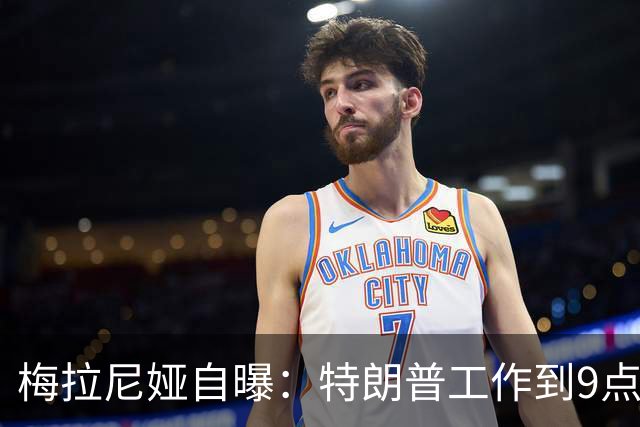 梅拉尼娅自曝：特朗普工作到9点半，我从不等他吃晚饭，正常吗？