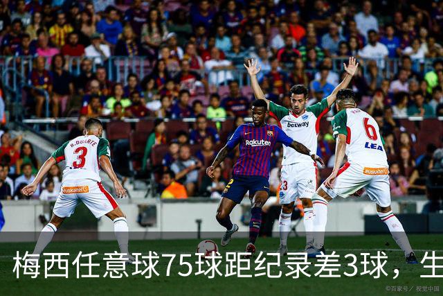 梅西任意球75球距纪录差3球，生涯930球424助攻，与C罗进球差49球