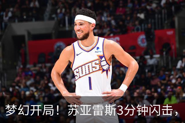 梦幻开局！苏亚雷斯3分钟闪击，迈阿密1-0领先