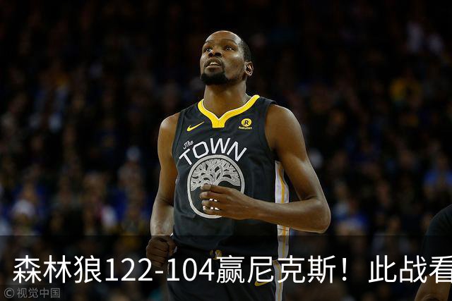 森林狼122-104赢尼克斯！此战看到3个事实：5年1.3亿的麦丹很超值