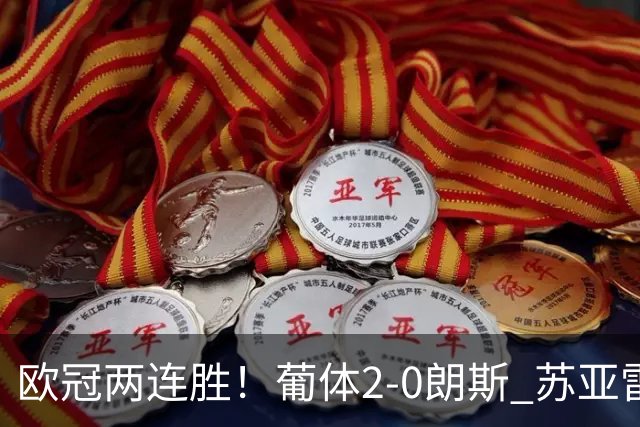 欧冠两连胜！葡体2-0朗斯 苏亚雷斯破门伊兰昆达献助攻敦比亚建功