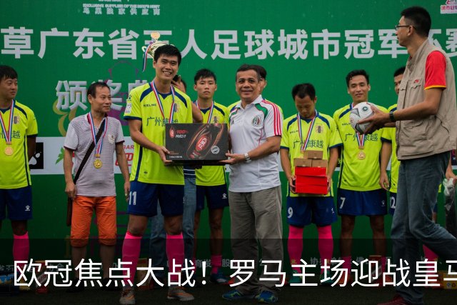 欧冠焦点大战！罗马主场迎战皇马，强强碰撞悬念拉满