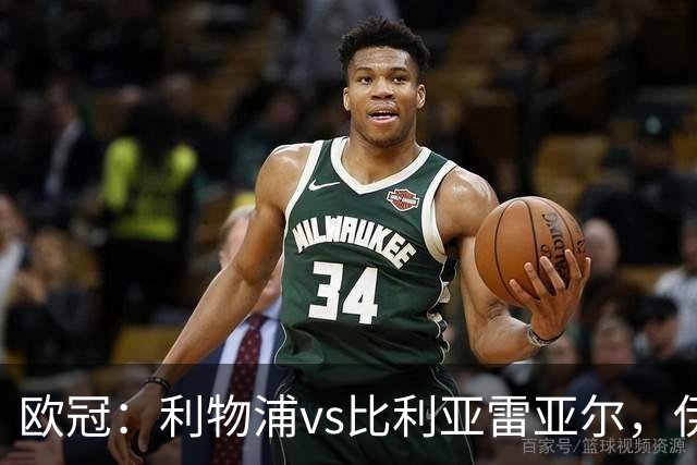 欧冠：利物浦vs比利亚雷亚尔，伊拉奥拉说“希望能继续保持势头”