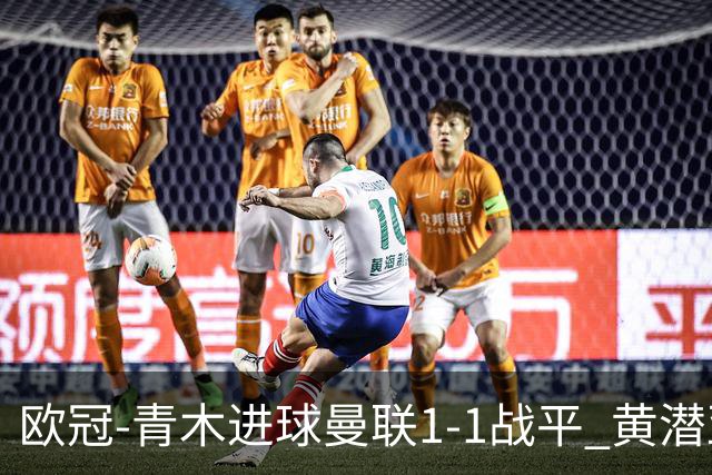 欧冠-青木进球曼联1-1战平 黄潜亚特兰大明日决胜