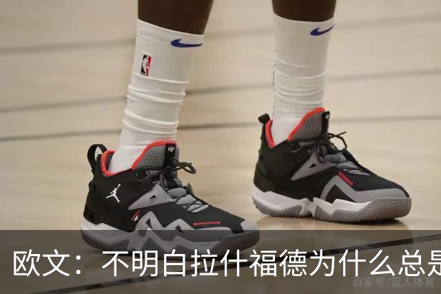 欧文：不明白拉什福德为什么总是一脸闷闷不乐