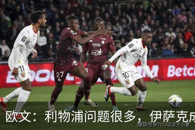 欧文：利物浦问题很多，伊萨克成了背锅的人