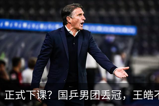 正式下课？国乒男团丢冠，王皓不再沉默，官宣决定，王楚钦等到