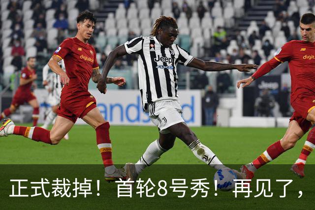 正式裁掉！首轮8号秀！再见了，NBA