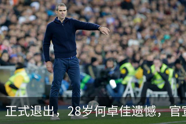 正式退出，28岁何卓佳遗憾，官宣决定，国乒选择曝光，孙颖莎祝福