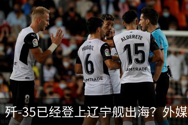 歼-35已经登上辽宁舰出海？外媒担忧：中国航母全面进入隐身时代