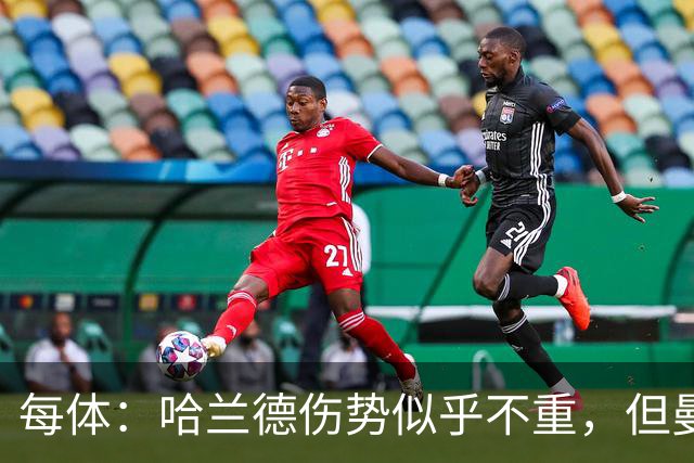 每体：哈兰德伤势似乎不重，但曼城一周后就要客战利物浦
