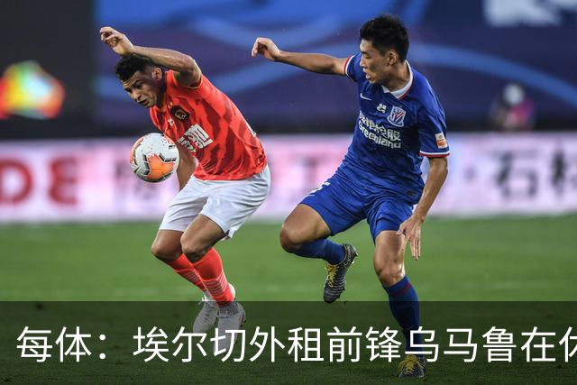 每体：埃尔切外租前锋乌马鲁在休达已5周0出场