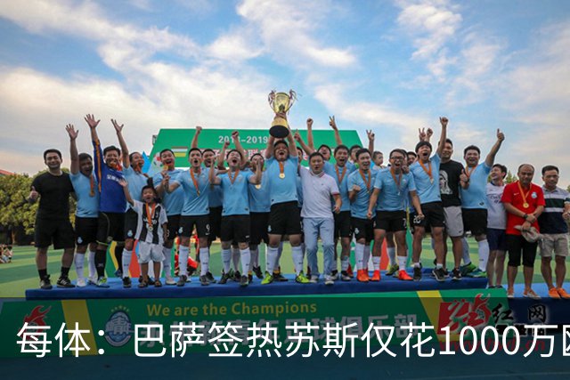 每体：巴萨签热苏斯仅花1000万欧，几乎零风险