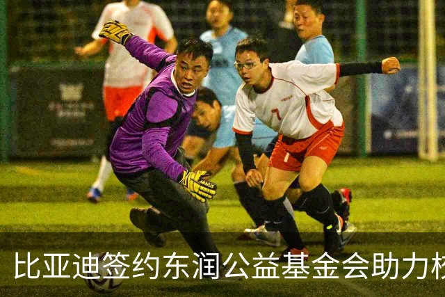 比亚迪签约东润公益基金会助力校园足球