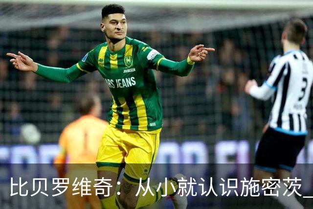 比贝罗维奇：从小就认识施密茨 梦想一直都是加盟NBA