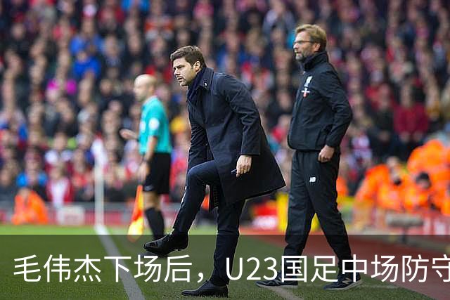 毛伟杰下场后，U23国足中场防守崩了，徐彬留洋反而下滑，裁判太双标